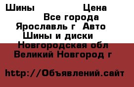 Шины 195/65 R15 › Цена ­ 3 000 - Все города, Ярославль г. Авто » Шины и диски   . Новгородская обл.,Великий Новгород г.